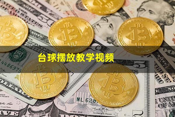 台球摆放教学视频
