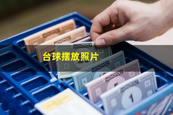 台球摆放照片