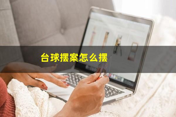 台球摆案怎么摆