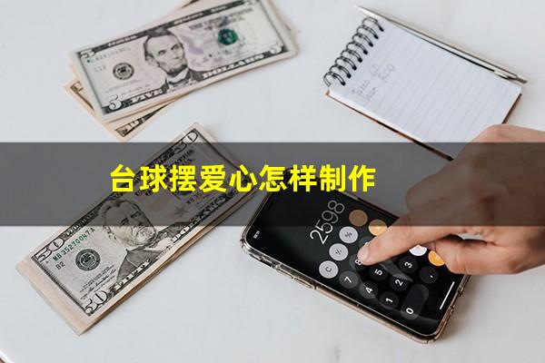 台球摆爱心怎样制作