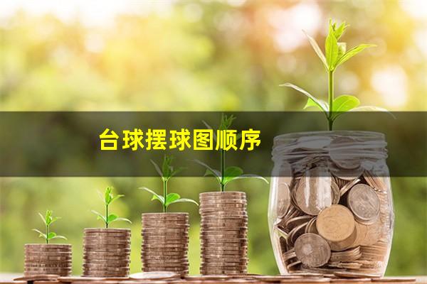 台球摆球图顺序