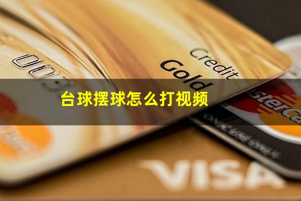 台球摆球怎么打视频