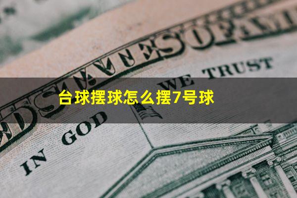 台球摆球怎么摆7号球