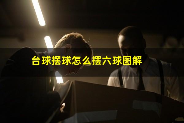 台球摆球怎么摆六球图解