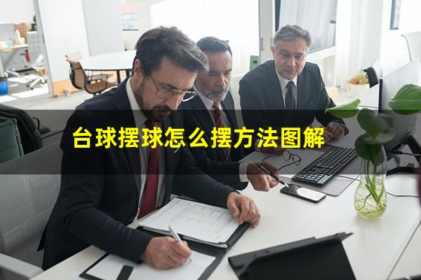 台球摆球怎么摆方法图解