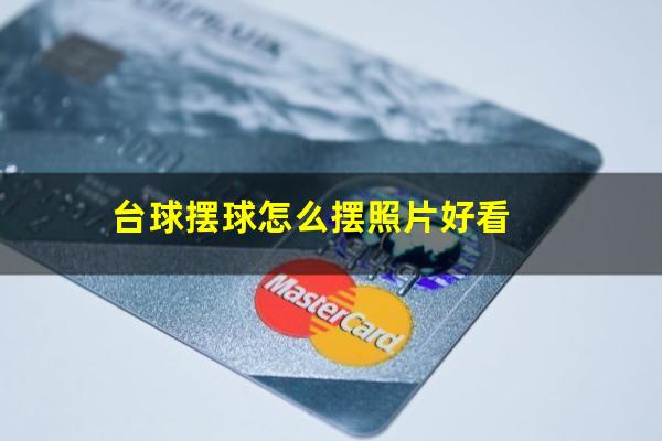 台球摆球怎么摆照片好看