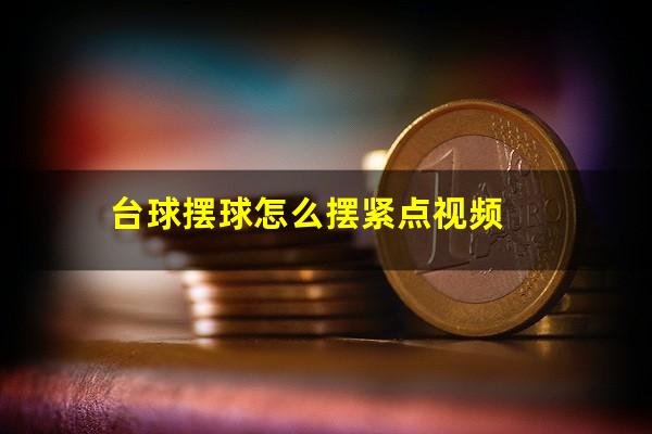 台球摆球怎么摆紧点视频