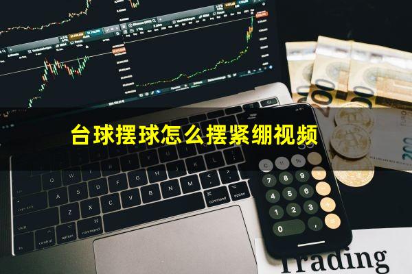 台球摆球怎么摆紧绷视频