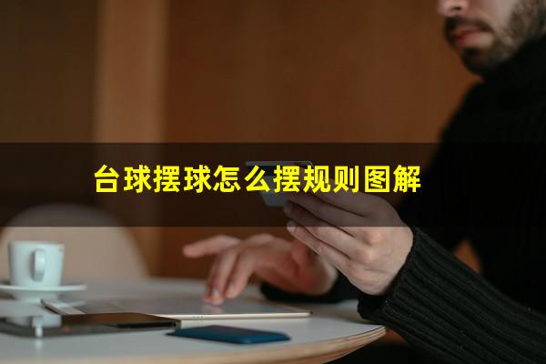 台球摆球怎么摆规则图解