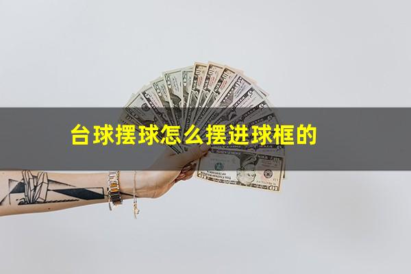 台球摆球怎么摆进球框的