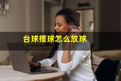 台球摆球怎么放球