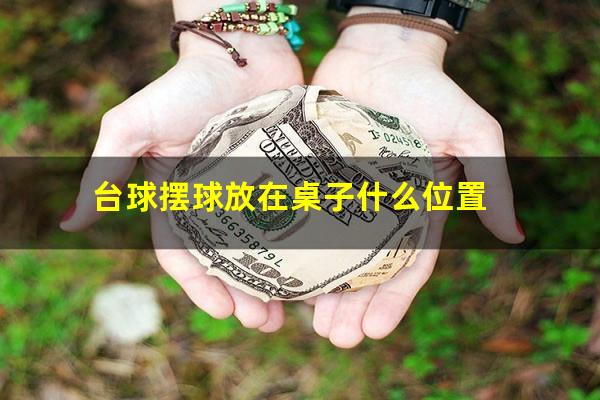 台球摆球放在桌子什么位置