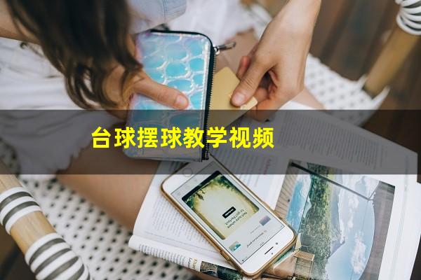 台球摆球教学视频