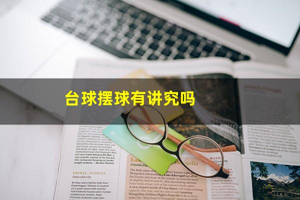 台球摆球有讲究吗