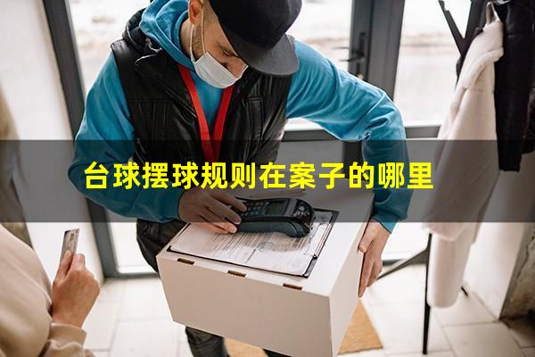台球摆球规则在案子的哪里
