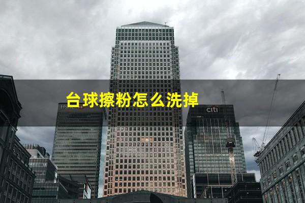 台球擦粉怎么洗掉