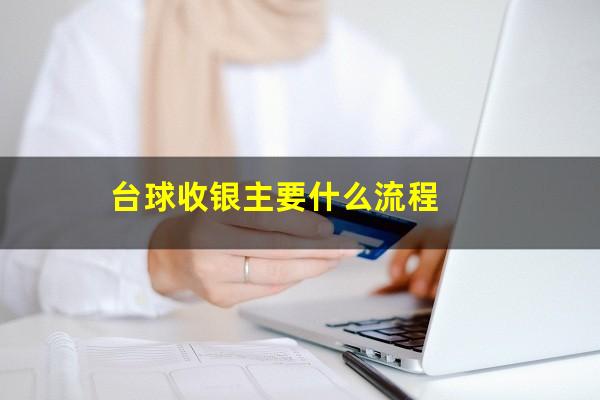 台球收银主要什么流程