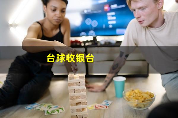台球收银台