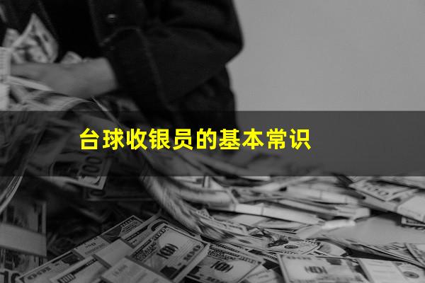 台球收银员的基本常识