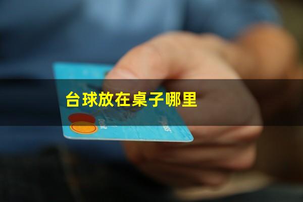 台球放在桌子哪里
