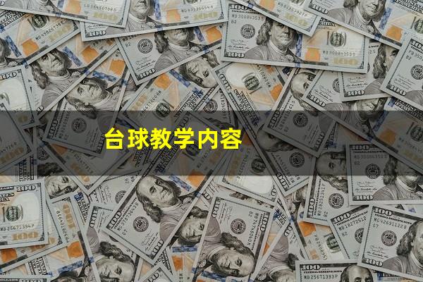 台球教学内容