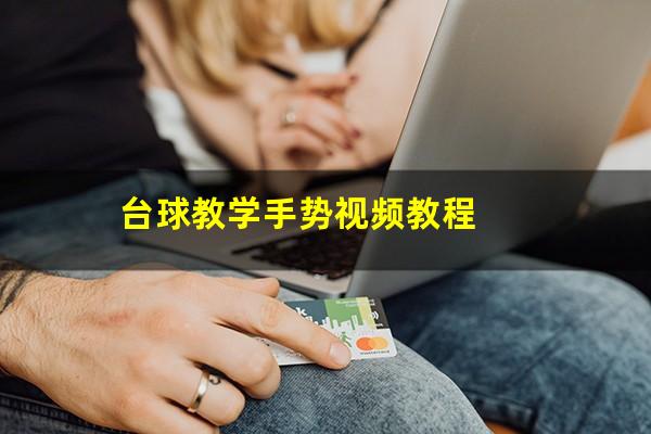 台球教学手势视频教程