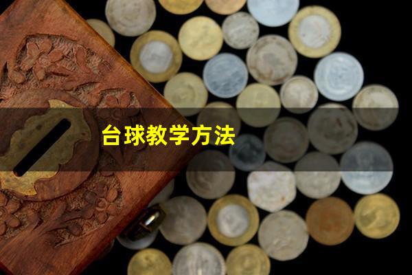 台球教学方法