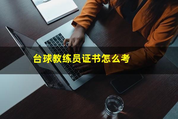 台球教练员证书怎么考