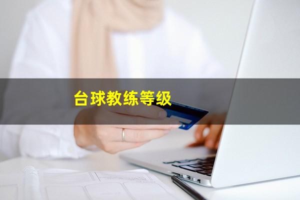 台球教练等级