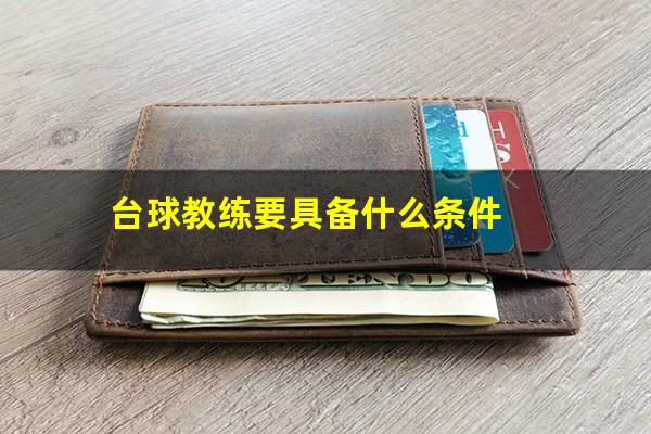 台球教练要具备什么条件