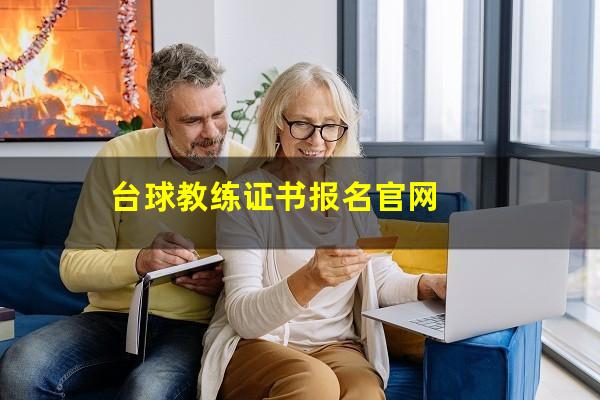 台球教练证书报名官网