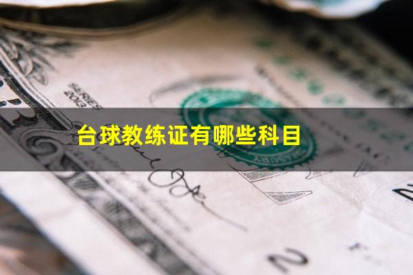 台球教练证有哪些科目