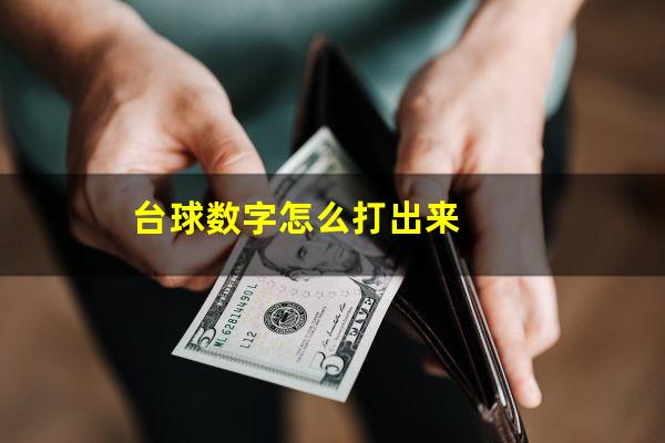 台球数字怎么打出来