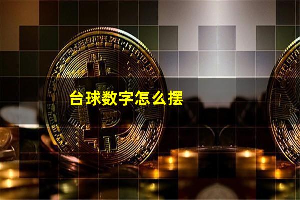 台球数字怎么摆