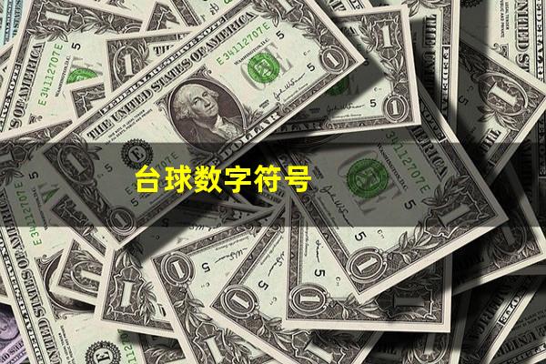 台球数字符号