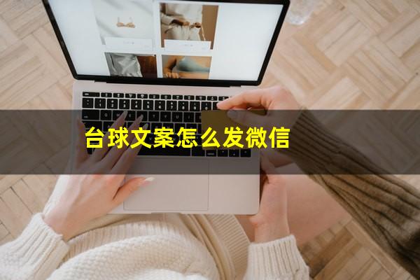 台球文案怎么发微信