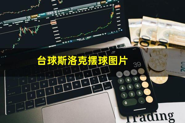 台球斯洛克摆球图片