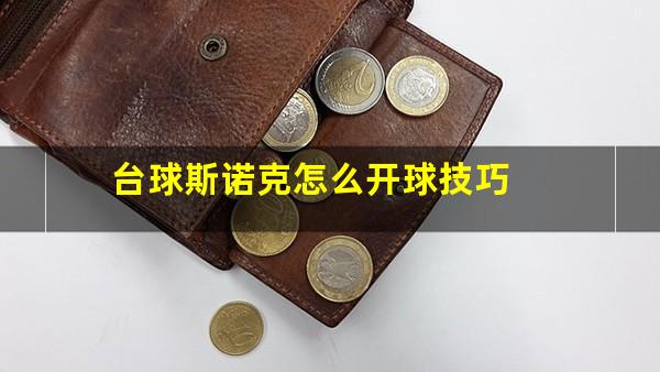 台球斯诺克怎么开球技巧
