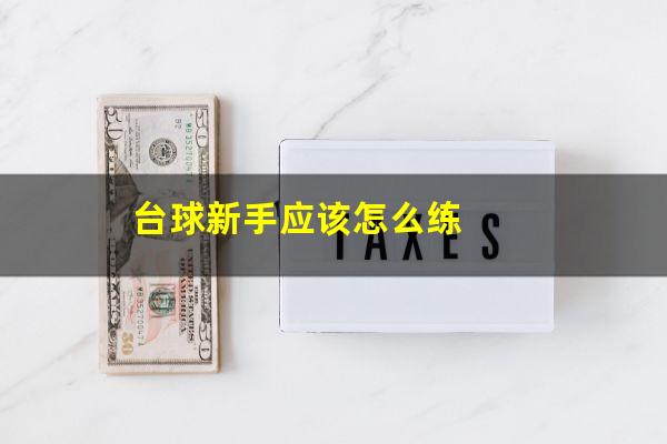 台球新手应该怎么练