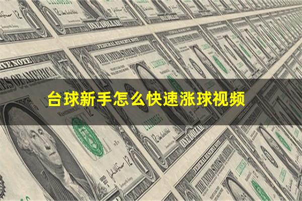 台球新手怎么快速涨球视频