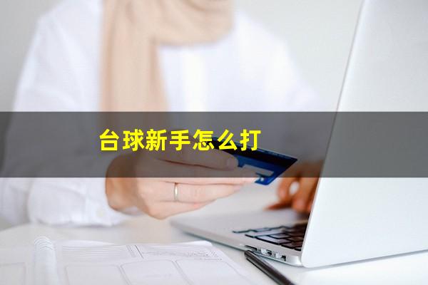 台球新手怎么打