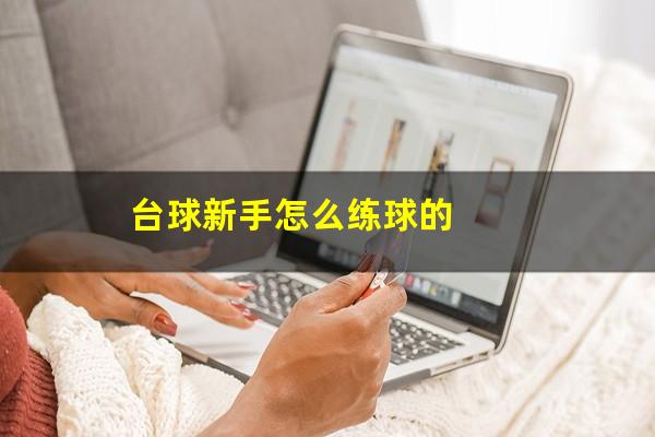 台球新手怎么练球的