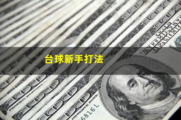 台球新手打法