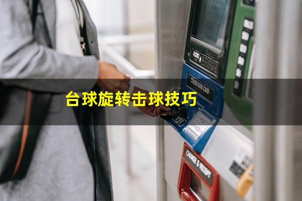 台球旋转击球技巧