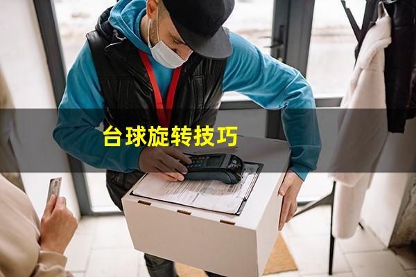 台球旋转技巧