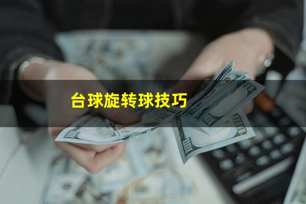 台球旋转球技巧