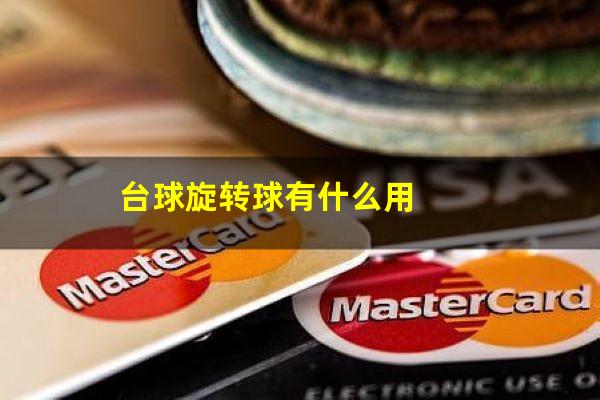 台球旋转球有什么用