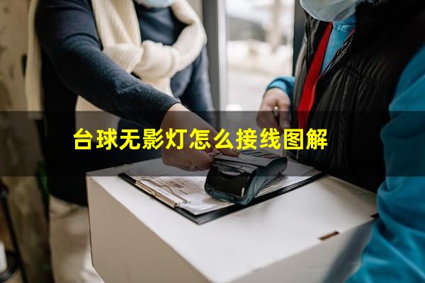 台球无影灯怎么接线图解