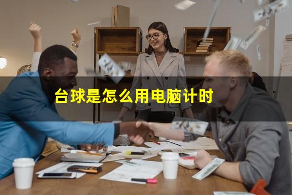 台球是怎么用电脑计时