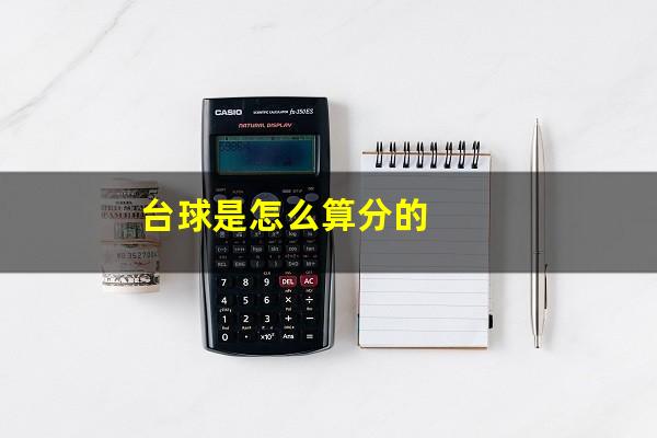 台球是怎么算分的